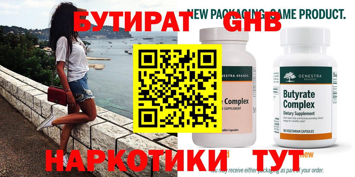БУТИРАТ GHB  Вход с VPN  Шебекино 