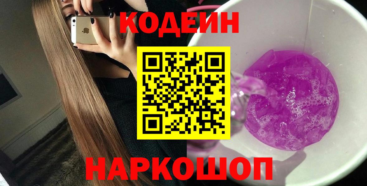 Шебекино  Кодеин Purple Drank  Вход с VPN  Кодеиновый сироп Lean Purple Drank 